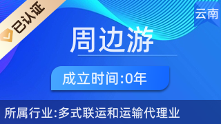 五華區周邊游票務中心 一站式票務代理服務，輕松開啟精彩旅程